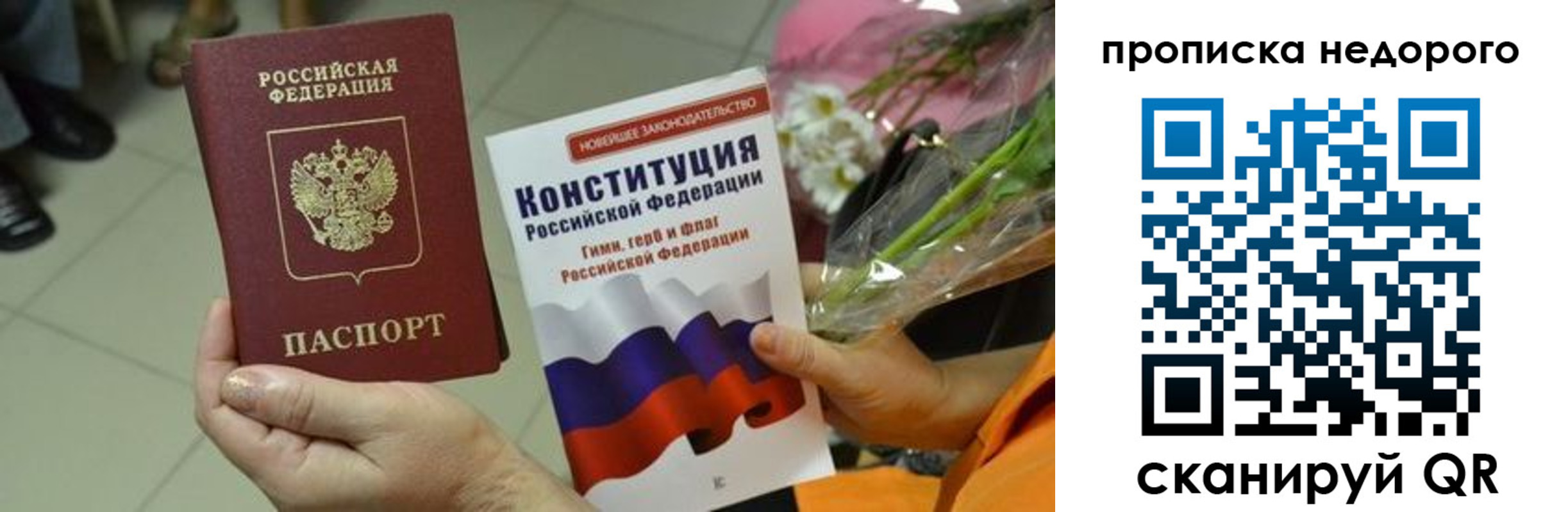прописка в Бакале