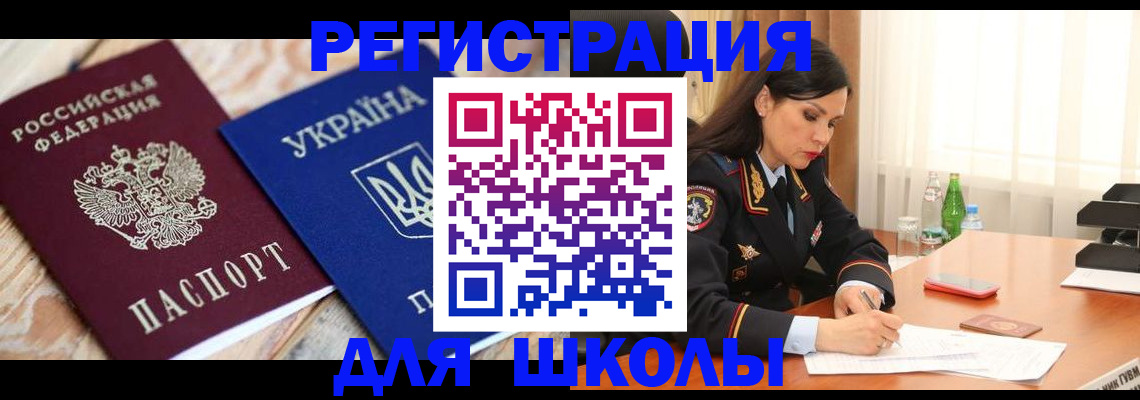 прописка ребенка в Бакале